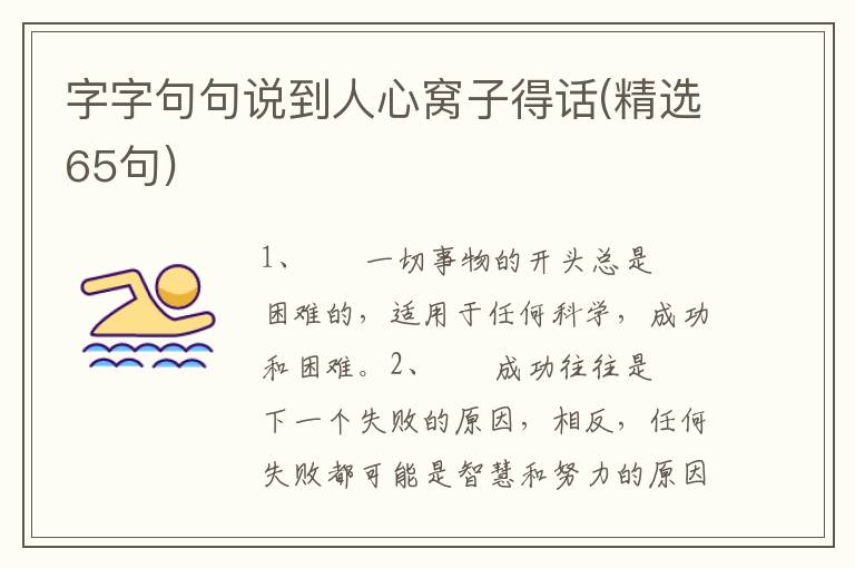 字字句句说到人心窝子得话(精选65句)