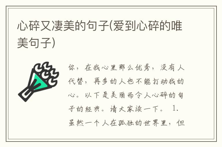 心碎又凄美的句子(爱到心碎的唯美句子)