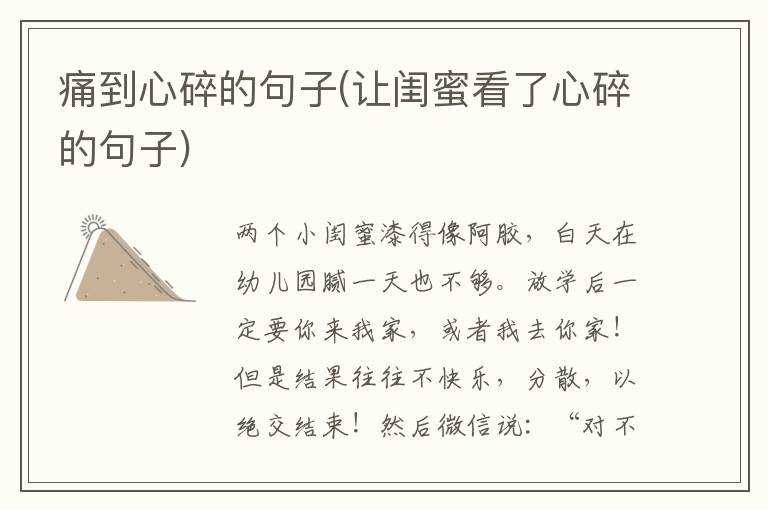 痛到心碎的句子(让闺蜜看了心碎的句子)
