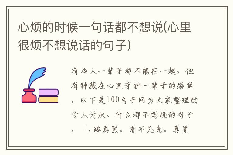 心烦的时候一句话都不想说(心里很烦不想说话的句子)