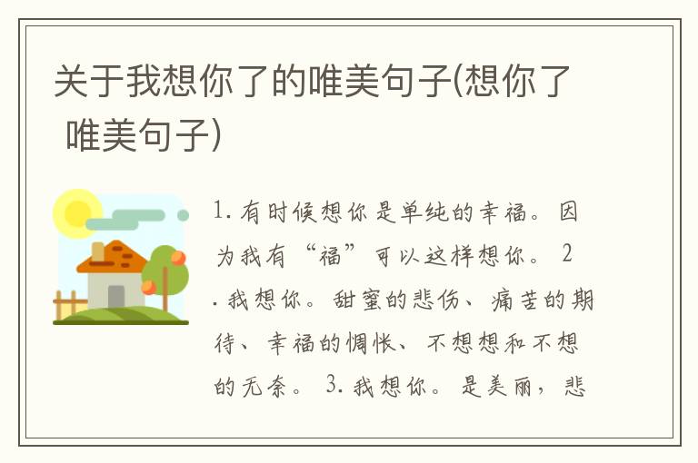 关于我想你了的唯美句子(想你了 唯美句子)