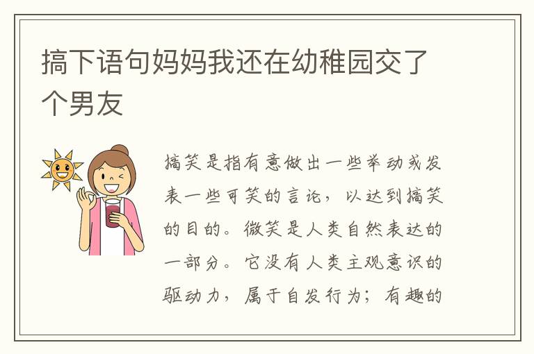搞下语句妈妈我还在幼稚园交了个男友