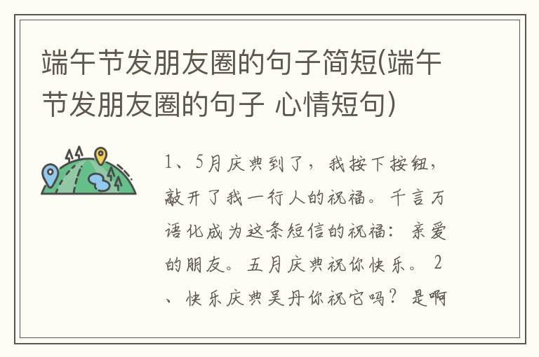 端午节发朋友圈的句子简短(端午节发朋友圈的句子 心情短句)
