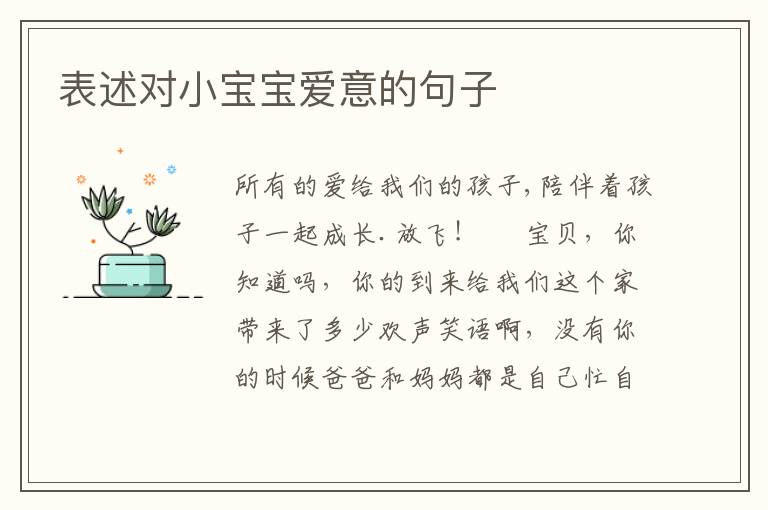表述对小宝宝爱意的句子