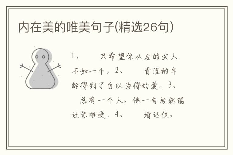 内在美的唯美句子(精选26句)