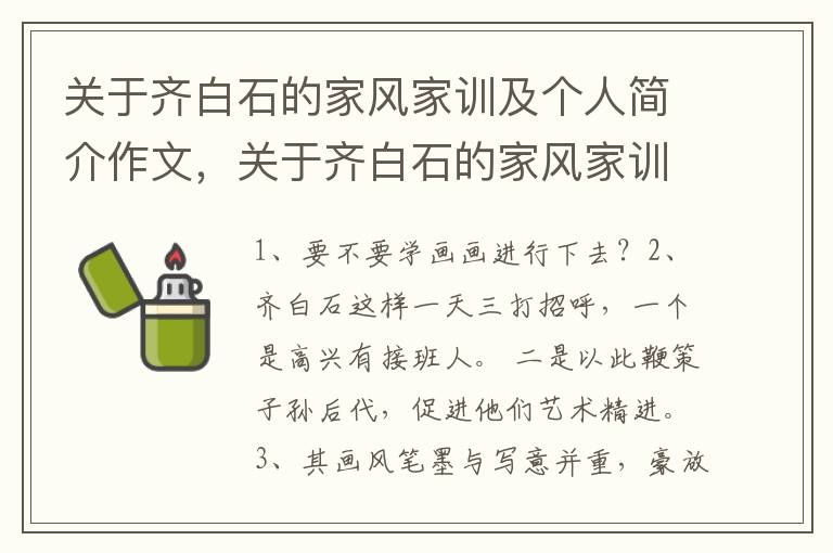 关于齐白石的家风家训及个人简介作文，关于齐白石的家风家训及个人