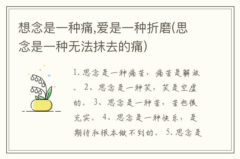 想念是一种痛,爱是一种折磨(思念是一种无法抹去的痛)