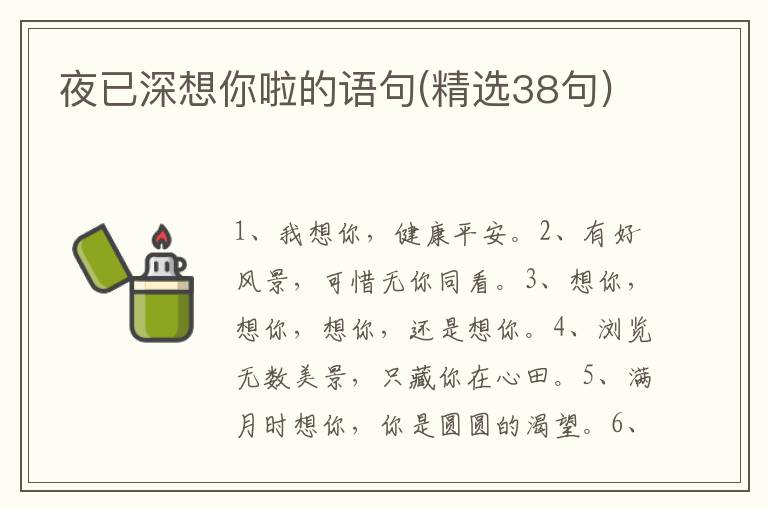 夜已深想你啦的语句(精选38句)
