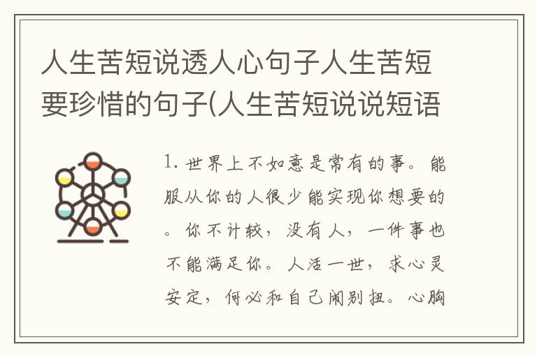 人生苦短说透人心句子人生苦短要珍