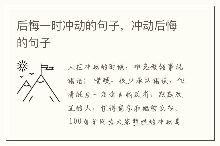 后悔一时冲动的句子，冲动后悔的句子