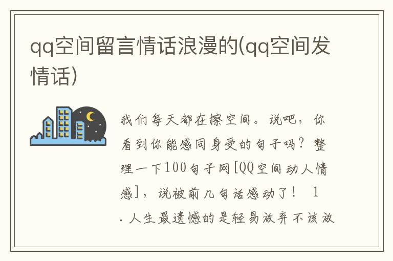 qq空间留言情话浪漫的(qq空间发情话)