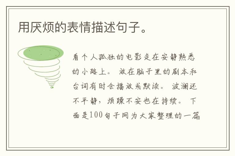 用厌烦的表情描述句子。