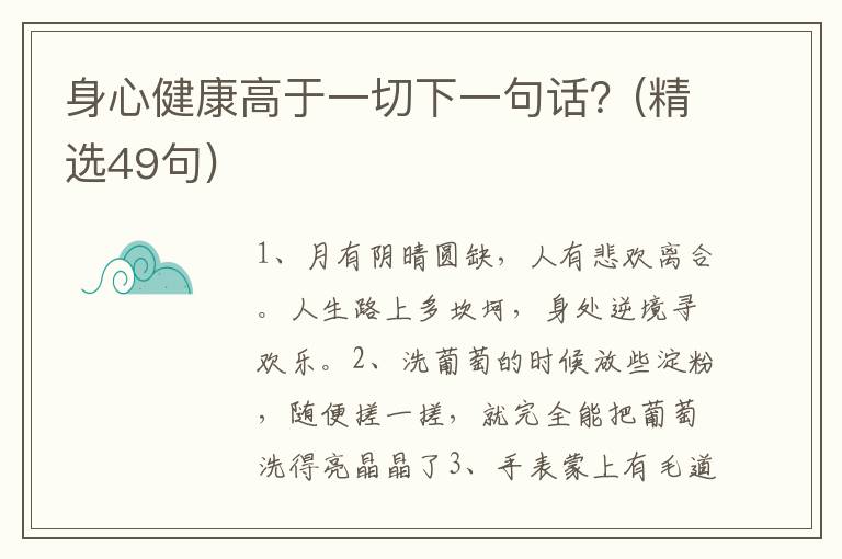 身心健康高于一切下一句话？(精选49句)