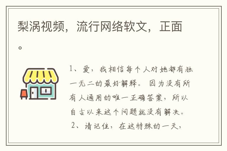 梨涡视频，流行网络软文，正面。