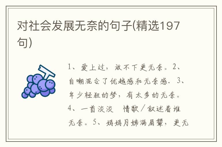 对社会发展无奈的句子(精选197句)