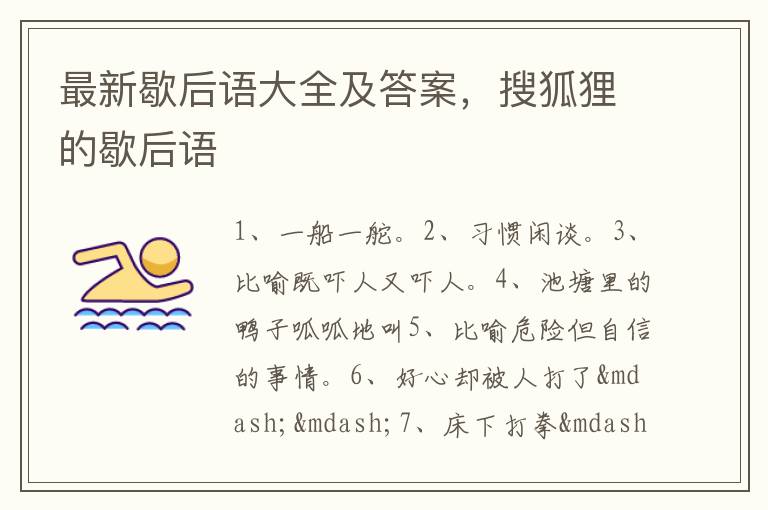 最新歇后语大全及答案，搜狐狸的歇后