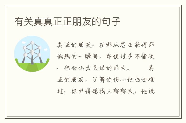 有关真真正正朋友的句子