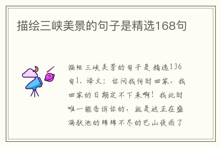 描绘三峡美景的句子是精选168句