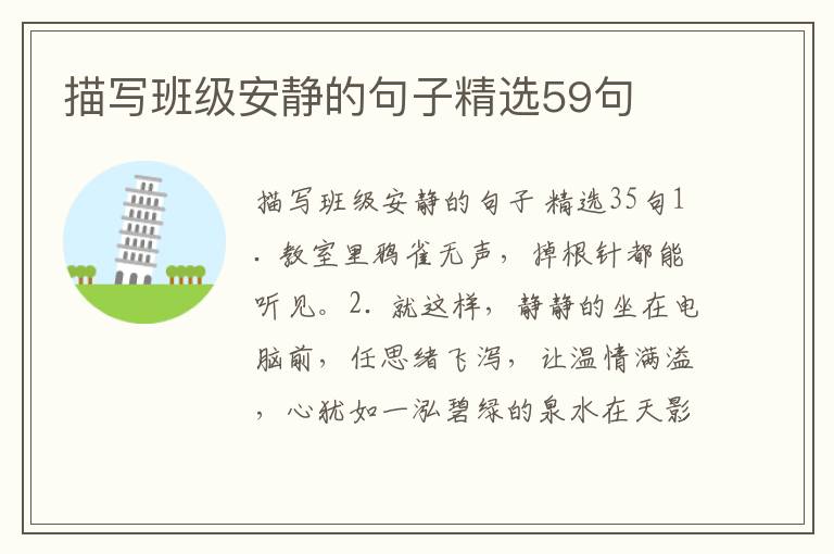 描写班级安静的句子精选59句