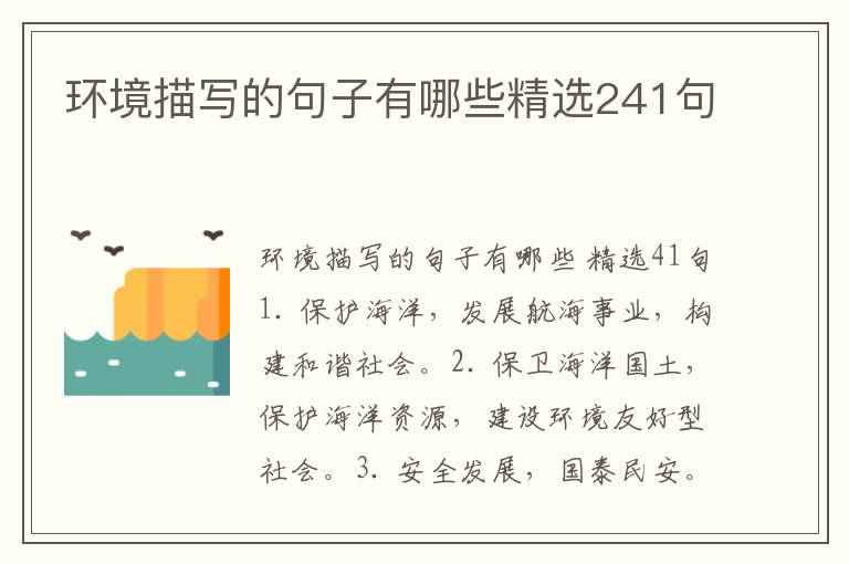 环境描写的句子有哪些精选241句