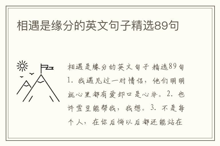 相遇是缘分的英文句子精选89句