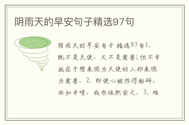 阴雨天的早安句子精选97句