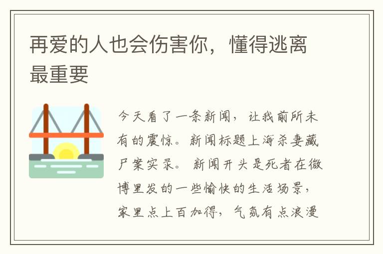 再爱的人也会伤害你，懂得逃离最重要