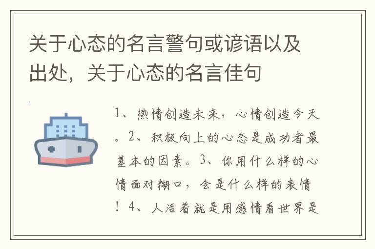 关于心态的名言警句或谚语以及出处，关于心态的名言佳句