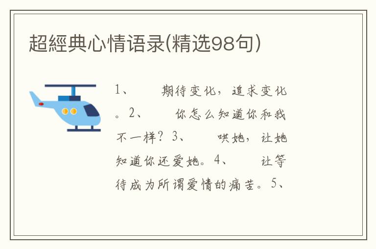 超經典心情语录(精选98句)