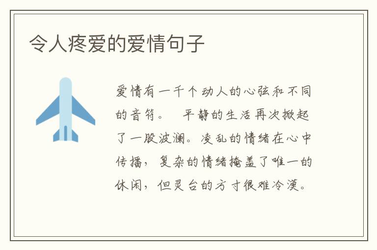 令人疼爱的爱情句子