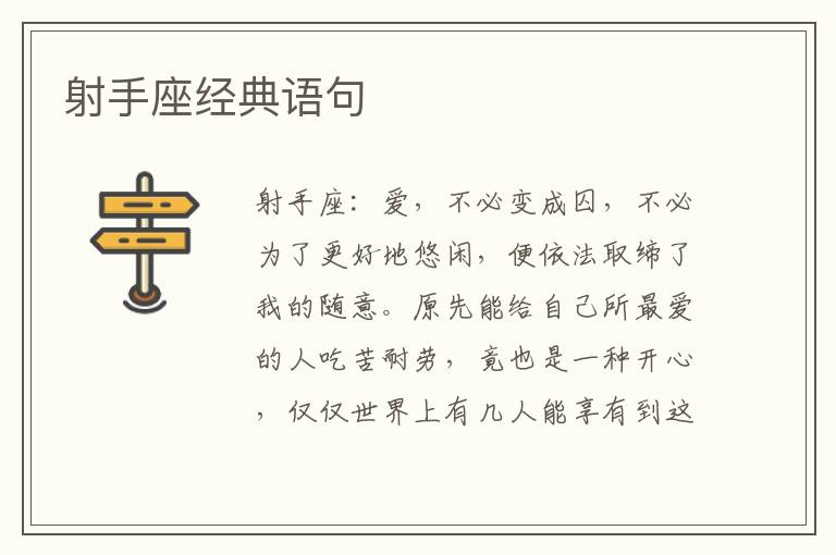 射手座经典语句