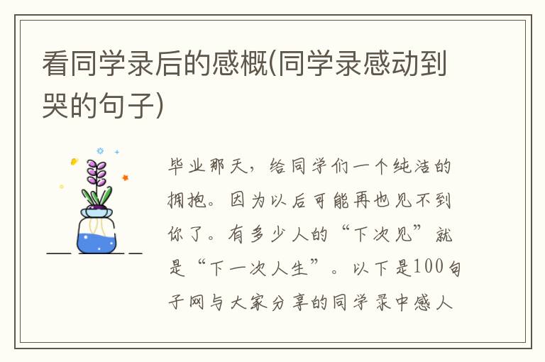 看同学录后的感概(同学录感动到哭的句子)