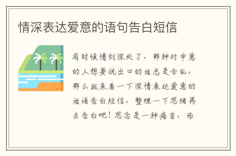 情深表达爱意的语句告白短信
