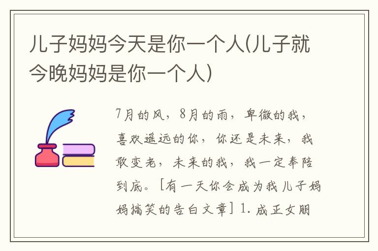 儿子妈妈今天是你一个人(儿子就今晚妈妈是你一个人)