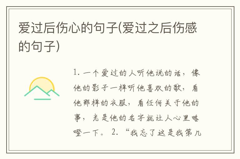 爱过后伤心的句子(爱过之后伤感的句子)