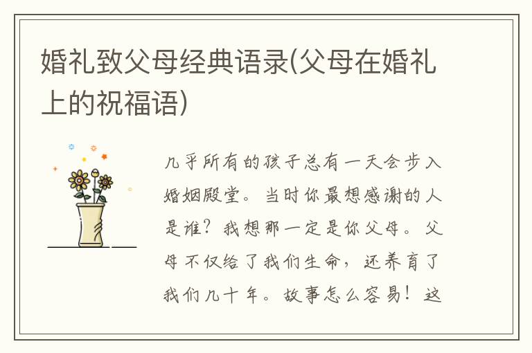 婚礼致父母经典语录(父母在婚礼上的祝福语)