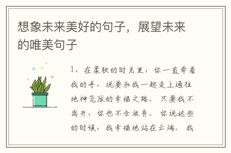 想象未来美好的句子，展望未来的唯美
