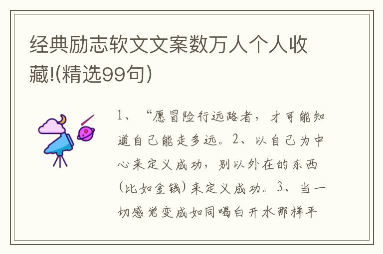 经典励志软文文案数万人个人收藏!(精选99句)