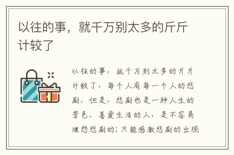 以往的事，就千万别太多的斤斤计较了