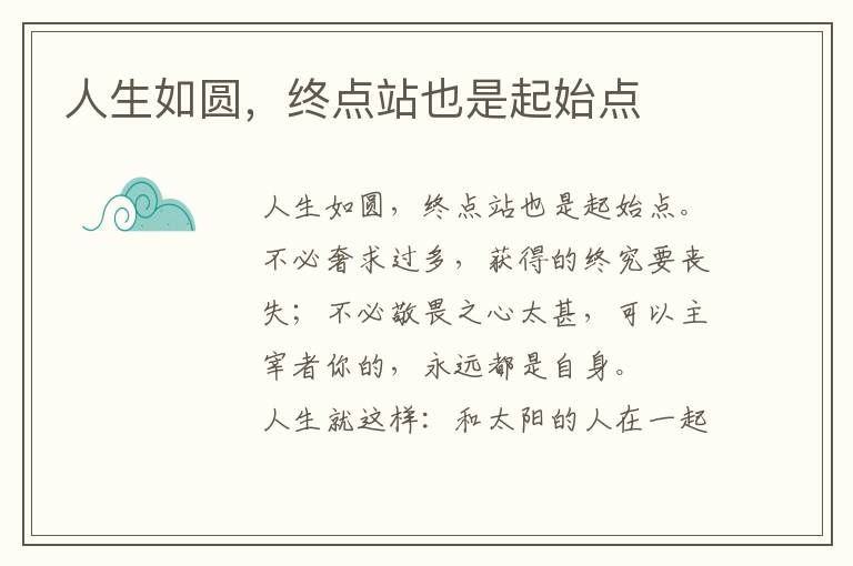 人生如圆，终点站也是起始点