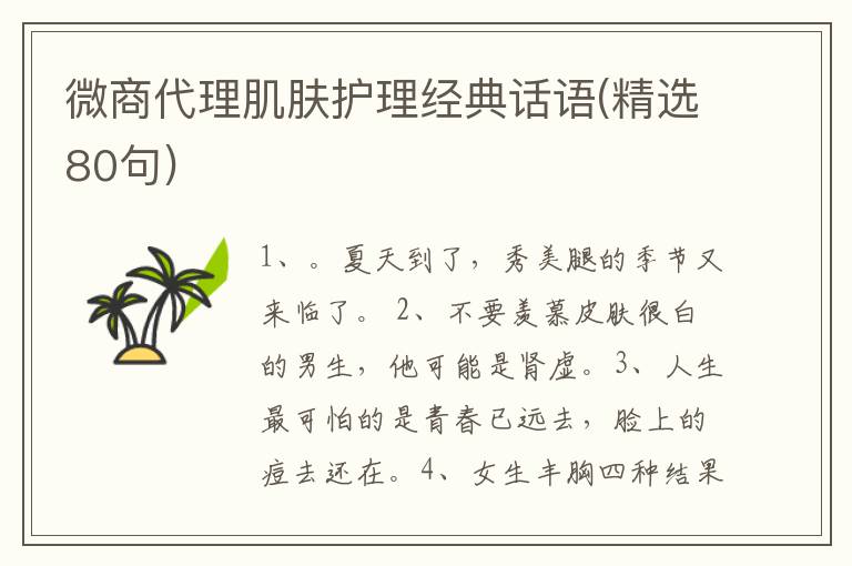 微商代理肌肤护理经典话语(精选80句)