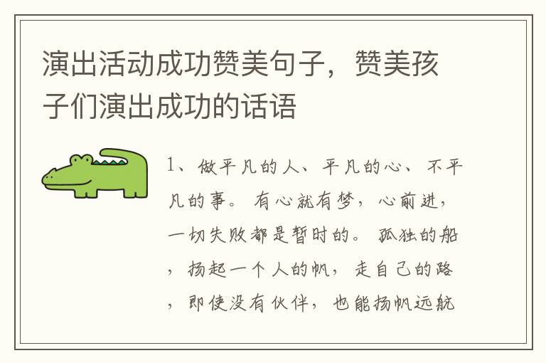 演出活动成功赞美句子，赞美孩子们演出成功的话语