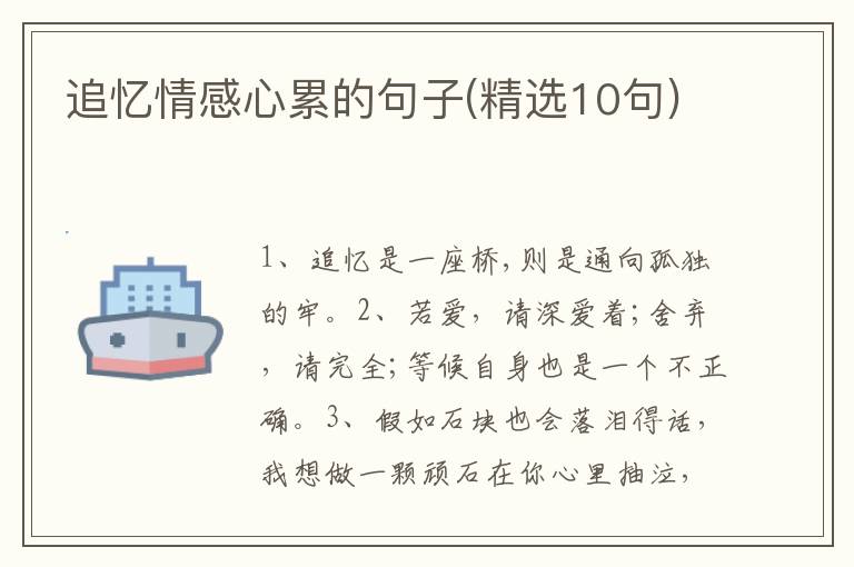 追忆情感心累的句子(精选10句)