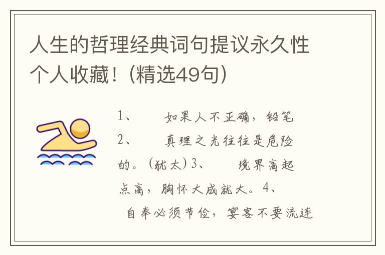 人生的哲理经典词句提议永久性个人收藏！(精选49句)