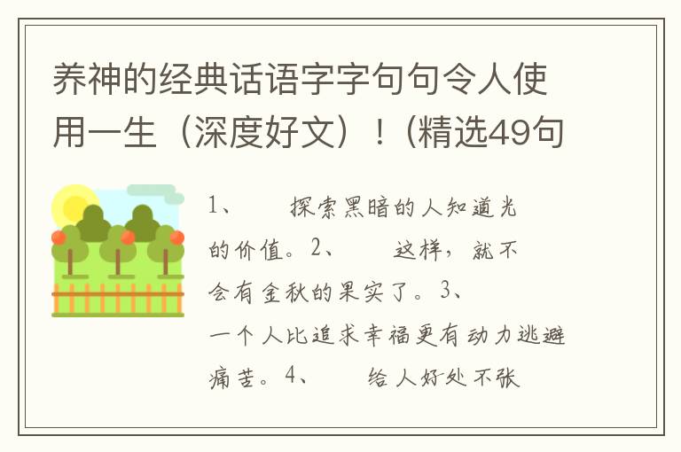 养神的经典话语字字句句令人使用一生（深度好文）！(精选49句)