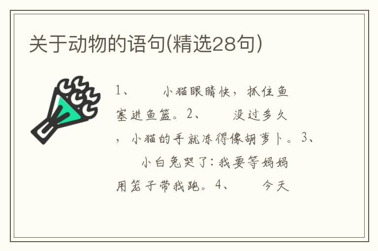 关于动物的语句(精选28句)