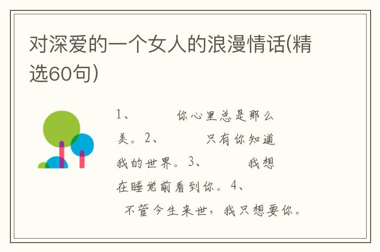 对深爱的一个女人的浪漫情话(精选60句)