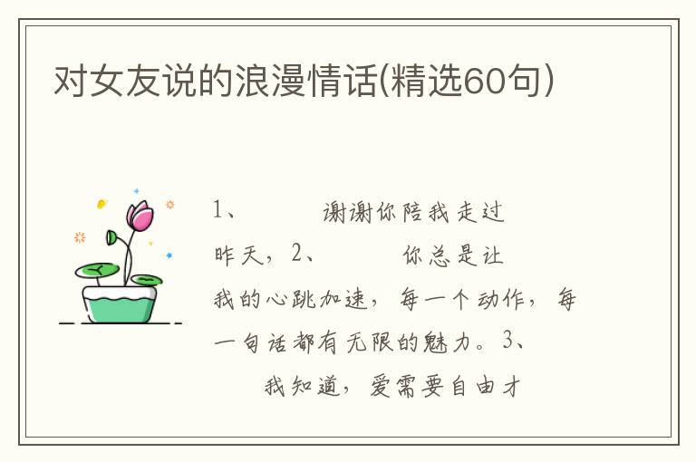对女友说的浪漫情话(精选60句)