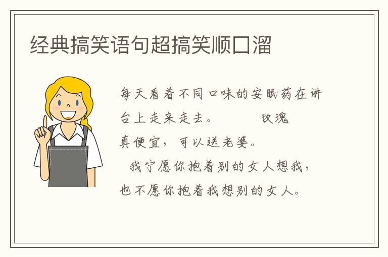 经典搞笑语句超搞笑顺囗溜