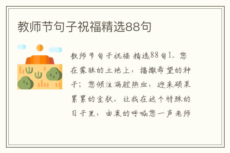 教师节句子祝福精选88句